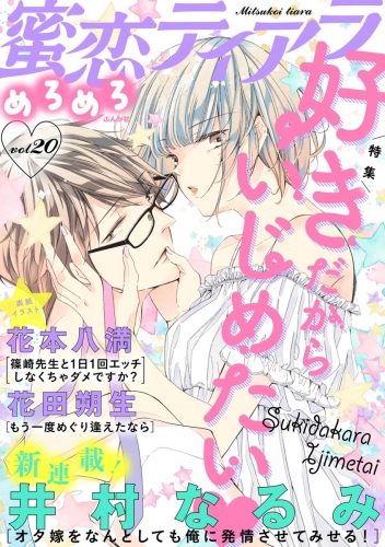 蜜恋ティアラめろめろ Vol.20 好きだからいじめたい