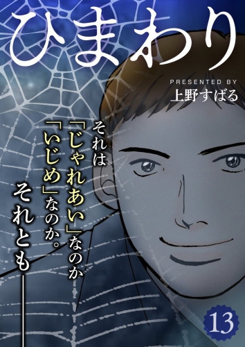 ひまわり【分冊版】 13巻