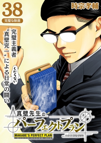 真壁先生のパーフェクトプラン【分冊版】 38巻