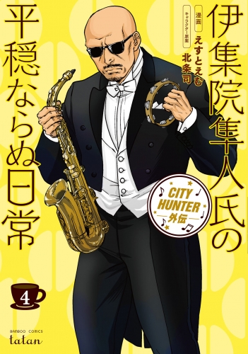 CITY HUNTER外伝 伊集院隼人氏の平穏ならぬ日常 4巻
