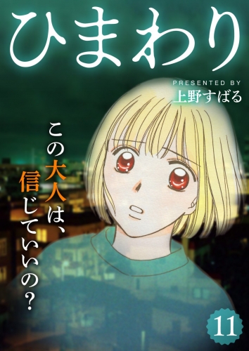 ひまわり【分冊版】 11巻