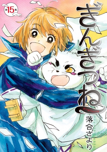 ぎんぎつね 15