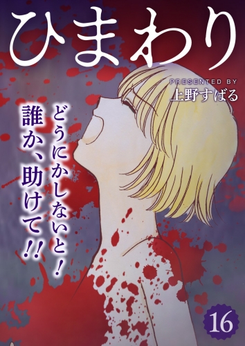 ひまわり【分冊版】 16巻