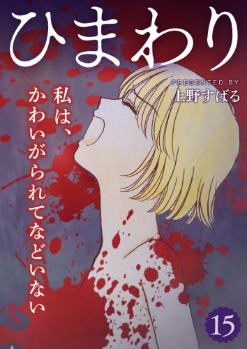 ひまわり【分冊版】 15巻