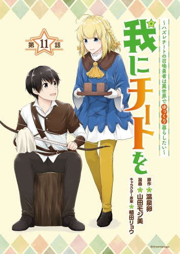 我にチートを ～ハズレチートの召喚勇者は異世界でゆっくり暮らしたい～(話売り) #11