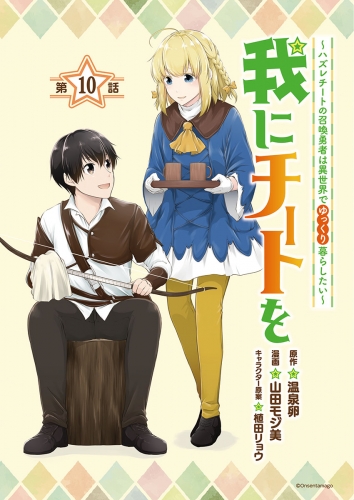 我にチートを ～ハズレチートの召喚勇者は異世界でゆっくり暮らしたい～(話売り) #10