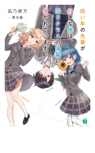 同い年の先輩が好きな俺は、同じクラスの後輩に懐かれています