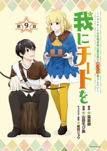 我にチートを ～ハズレチートの召喚勇者は異世界でゆっくり暮らしたい～(話売り) #9