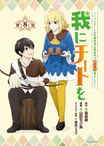 我にチートを ～ハズレチートの召喚勇者は異世界でゆっくり暮らしたい～(話売り) #8