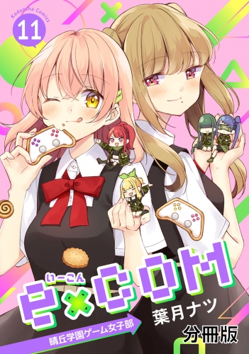 ｅ×ＣＯＭ　晴丘学園ゲーム女子部　分冊版（11）