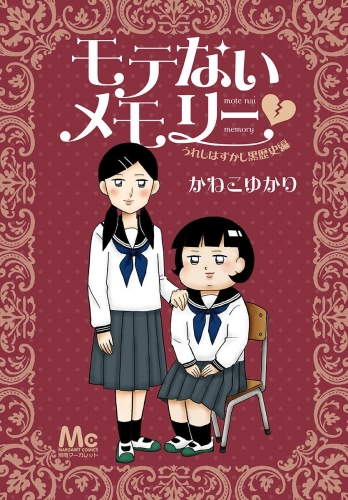 モテないメモリー うれしはずかし黒歴史編
