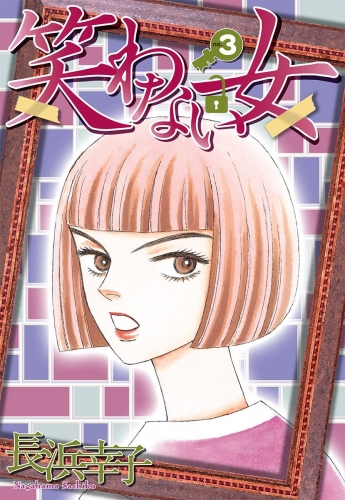笑わない女 3