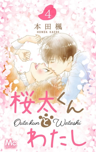 桜太くんとわたし 4
