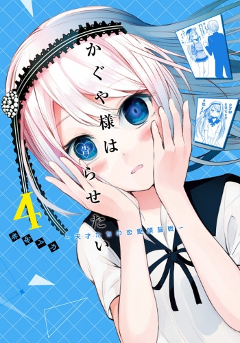 かぐや様は告らせたい～天才たちの恋愛頭脳戦～ カラー版 4