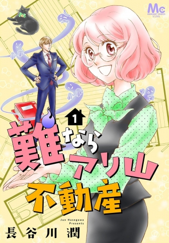 難ならアリ山不動産 1