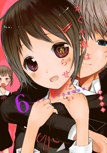 かぐや様は告らせたい～天才たちの恋愛頭脳戦～ カラー版 6