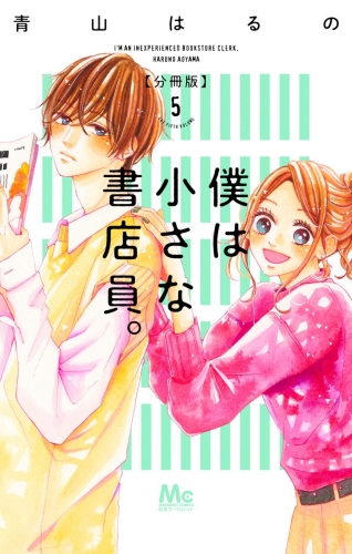 僕は小さな書店員。 5