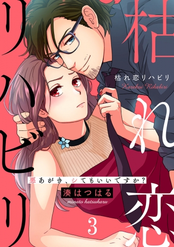 枯れ恋リハビリ～悪あがき、シてもいいですか？ 3話