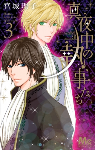 真夜中の執事たち ―メイちゃんの執事 side B― 3