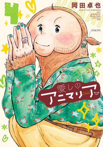 愛しのアニマリア 4巻