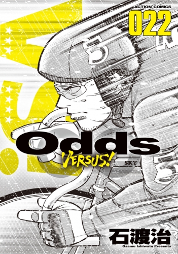 Odds VS！ 22巻