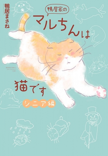 鴨居家のマルちんは猫です シニア編