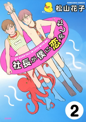 社長が僕に恋をした（分冊版） 【第2話】