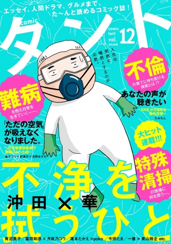 comicタント Vol.12