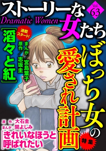 ストーリーな女たち Vol.63 ぼっち女の愛され計画