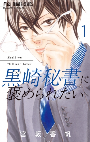 黒崎秘書に褒められたい 1巻