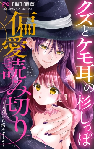 「クズとケモ耳」の杉しっぽ　偏愛読み切り【マイクロ】 ～とらわれ病みガール～
