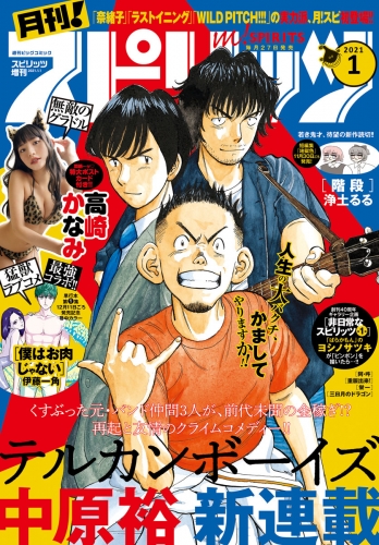 月刊！スピリッツ 2021年1月号（2020年11月27日発売号）