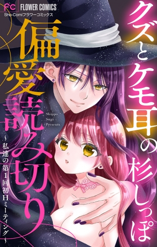 「クズとケモ耳」の杉しっぽ　偏愛読み切り【マイクロ】 ～私達の第１回初Hミーティング～