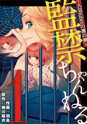 監禁ちゃんねる　人気ｔｕｂｅｒの裏の裏 1巻