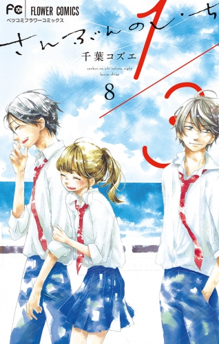 １／３　さんぶんのいち 8巻