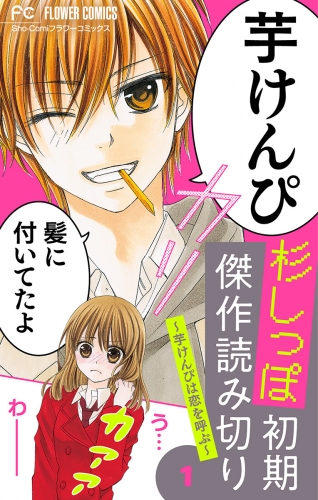杉しっぽ　初期傑作読み切り【マイクロ】 ～芋けんぴは恋を呼ぶ～
