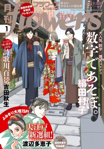 月刊ｆｌｏｗｅｒｓ 2021年1月号(2020年11月27日発売)