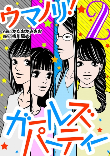 ウマノリ！ガールズパーティー 2巻