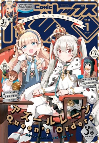 Comic REX (コミック レックス） 2021年1月号[雑誌]