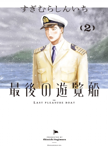 最後の遊覧船 2巻