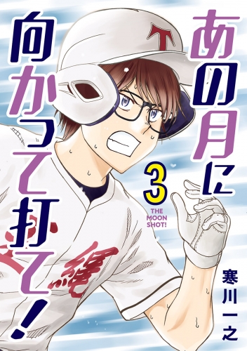 あの月に向かって打て！ 3巻