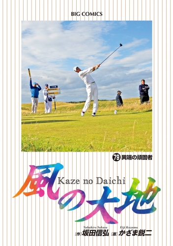 風の大地 79巻