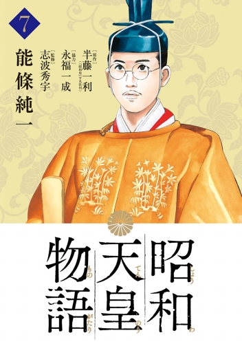 昭和天皇物語 7巻