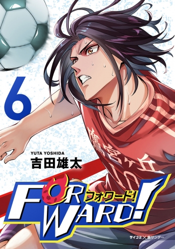 Ｆｏｒｗａｒｄ！－フォワード！－　世界一のサッカー選手に憑依されたので、とりあえずサッカーやってみる。 6巻