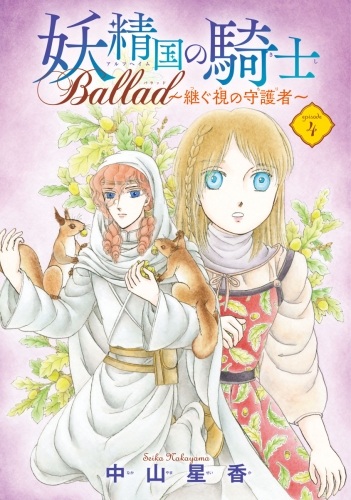 妖精国の騎士 Ballad ～継ぐ視の守護者～(話売り) #4