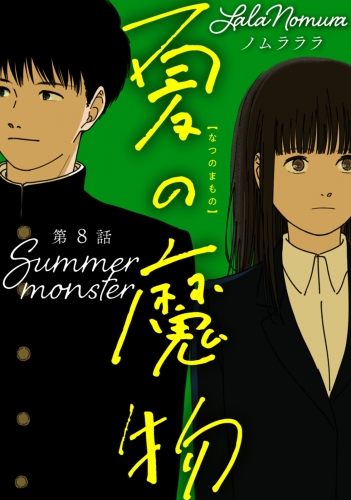 夏の魔物 分冊版 8巻