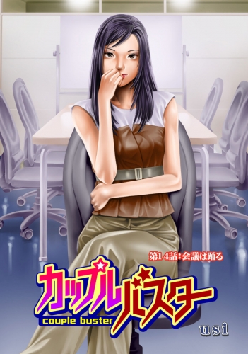 カップルバスター 分冊版 14巻