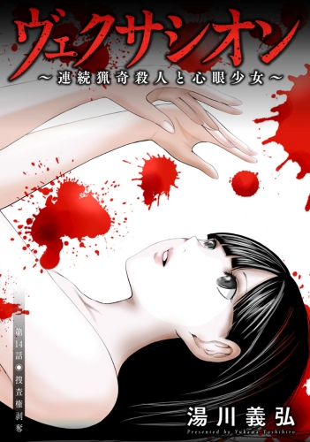 ヴェクサシオン～連続猟奇殺人と心眼少女～ 分冊版 14巻