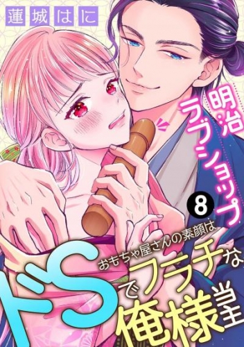 明治ラブショップ おもちゃ屋さんの素顔はドsでフラチな俺様当主 8 アニメイトブックストア 漫画 コミックの電子書籍ストア