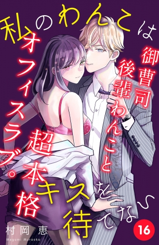 私のわんこはキスを待てない［ｃｏｍｉｃ　ｔｉｎｔ］分冊版（16）